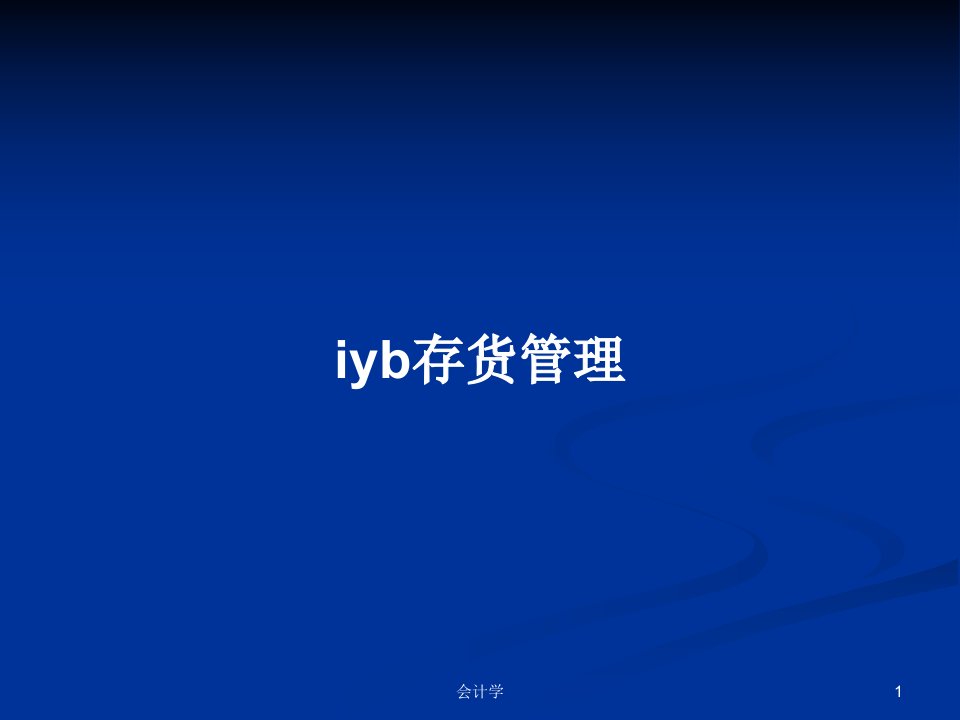 iyb存货管理PPT学习教案