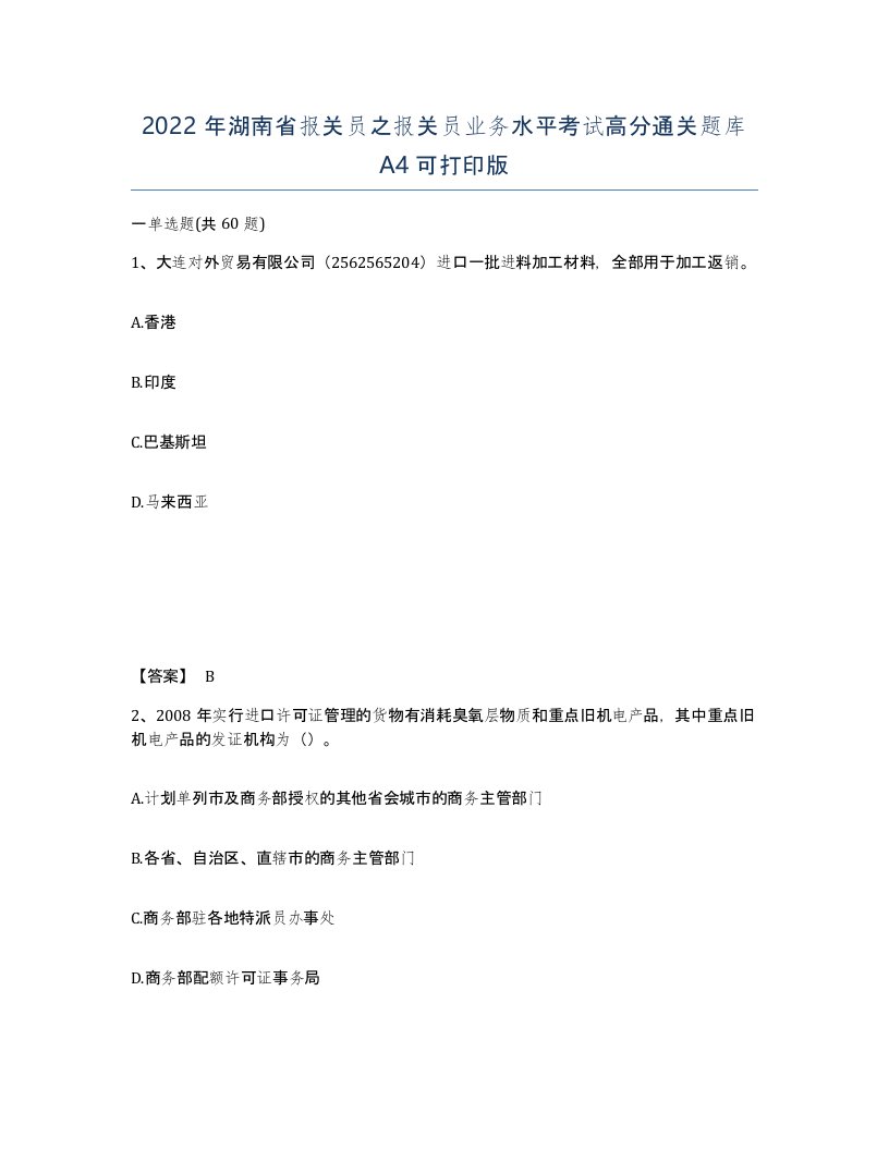 2022年湖南省报关员之报关员业务水平考试高分通关题库A4可打印版