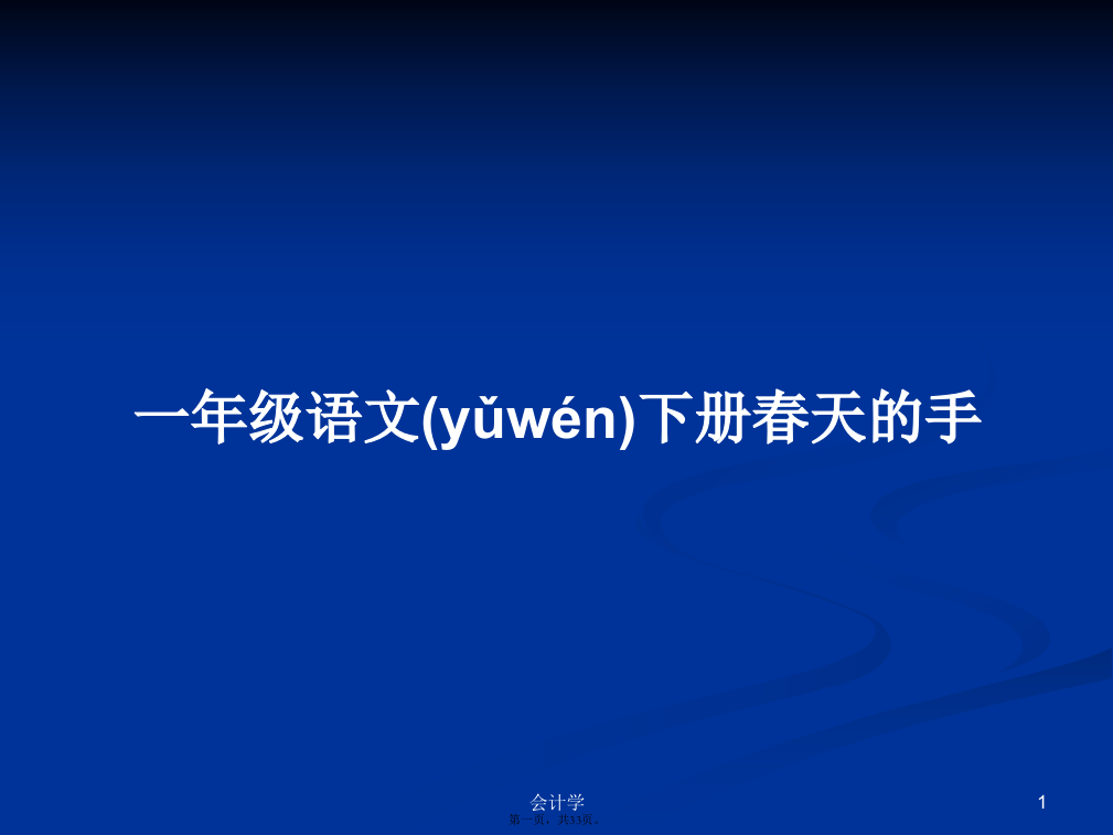 一年级语文下册春天的手