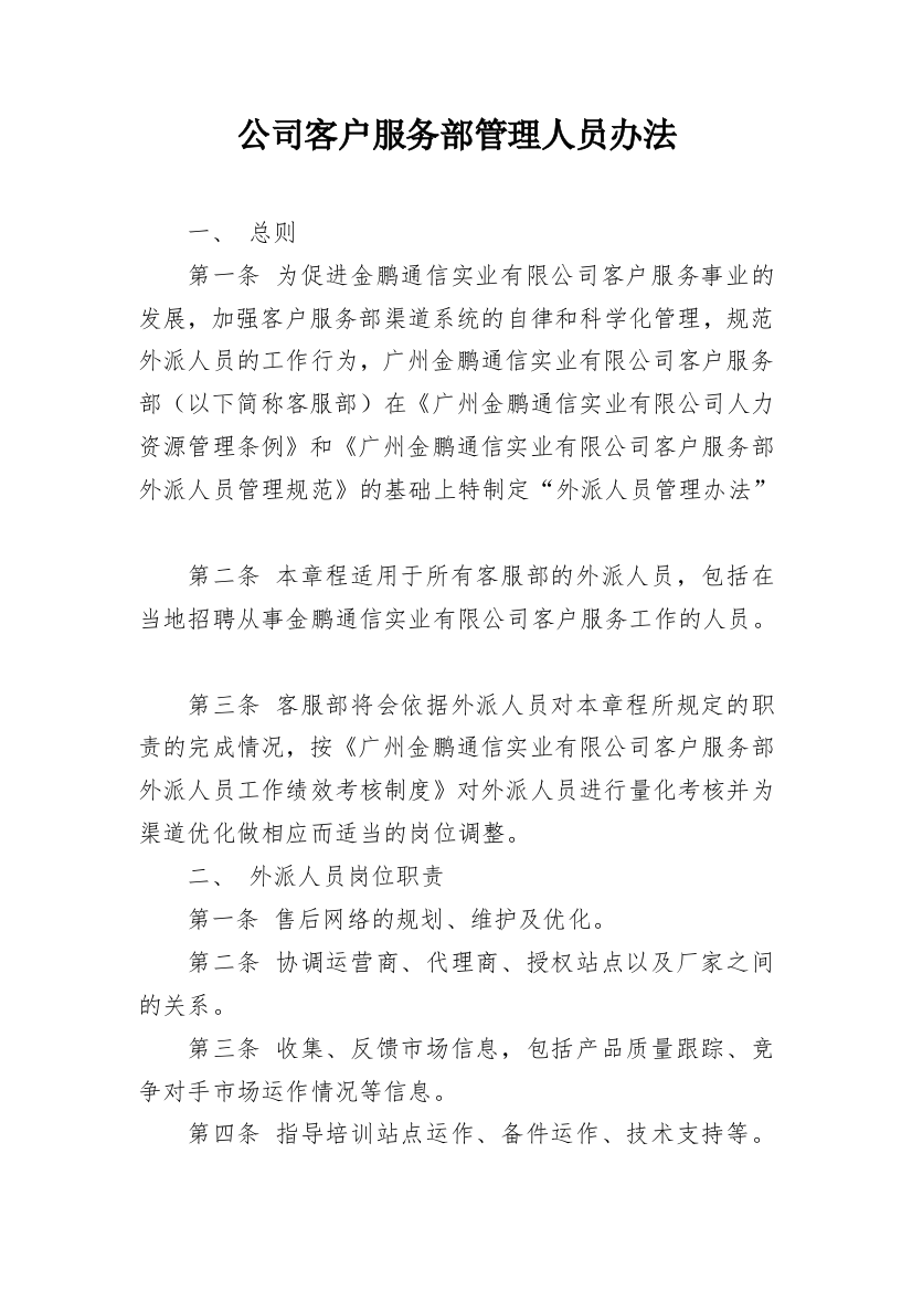 公司客户服务部管理人员办法_1