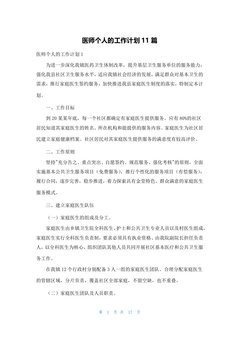 医师个人的工作计划11篇