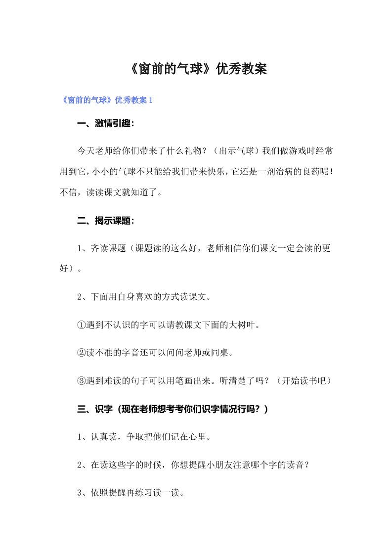 《窗前的气球》优秀教案