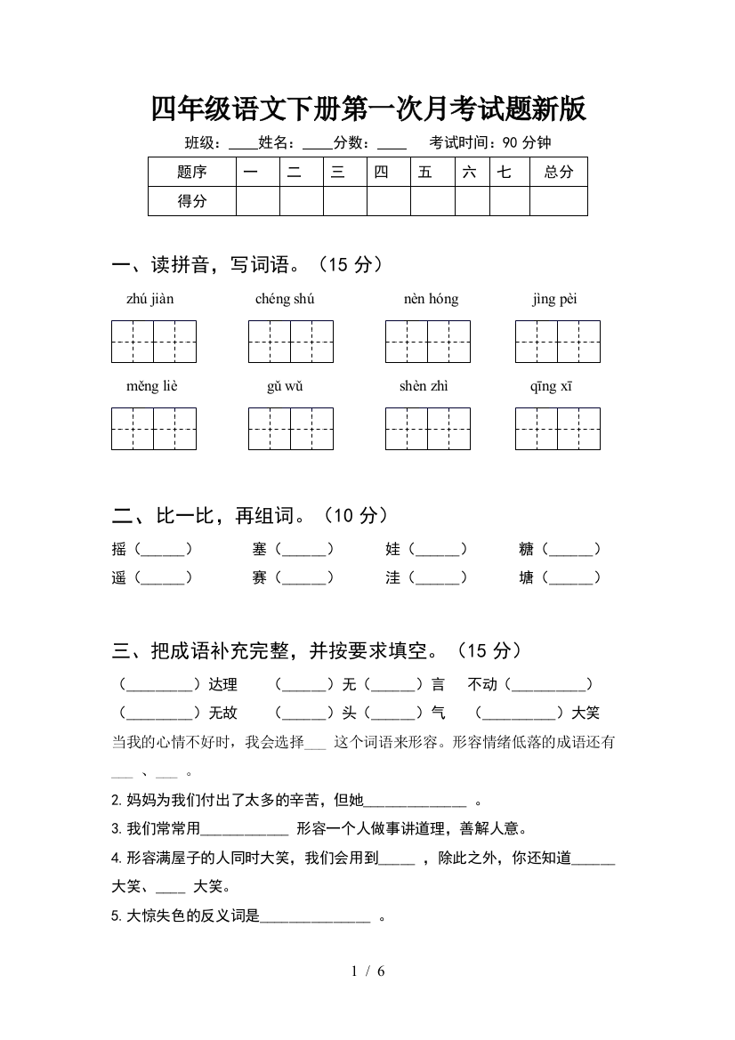 四年级语文下册第一次月考试题新版