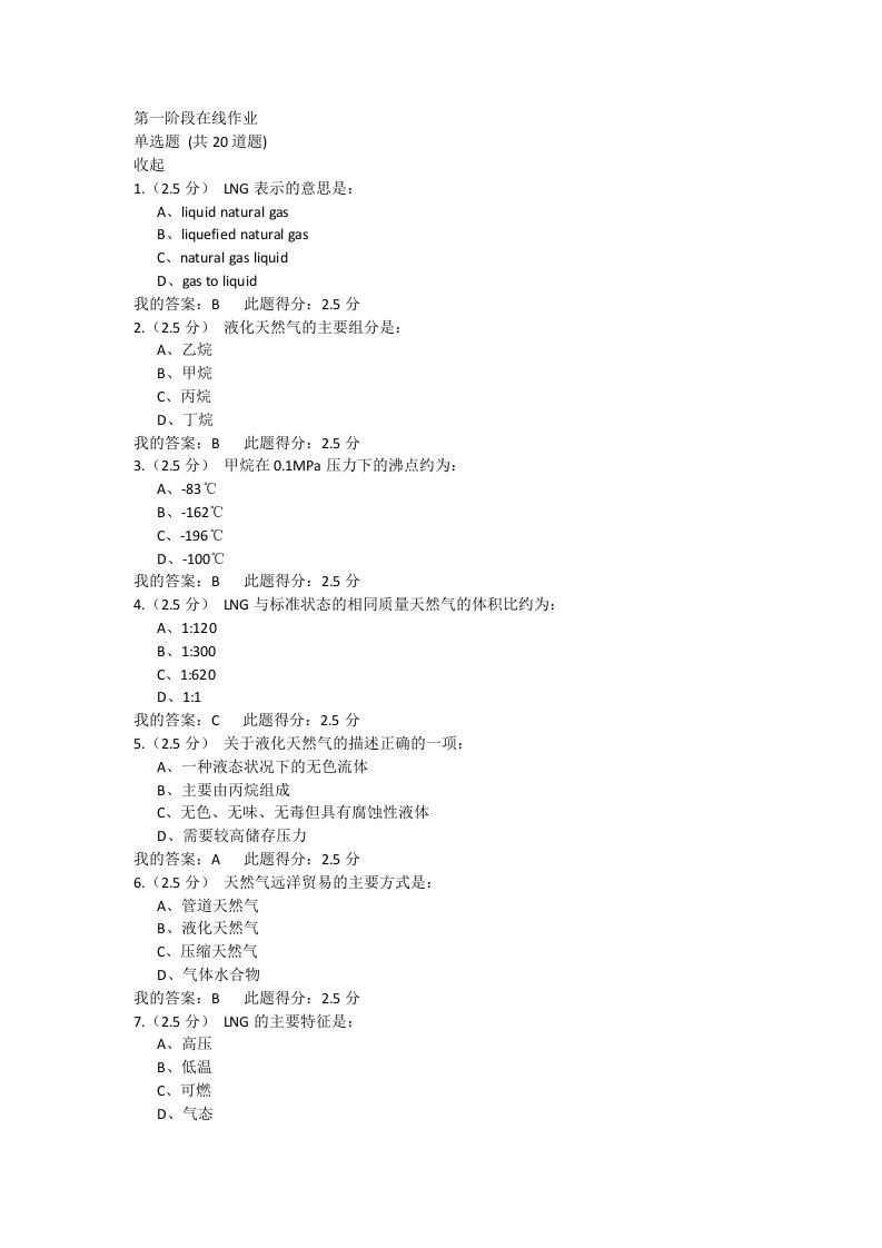 中国石油大学《液化天然气技术》在线作业