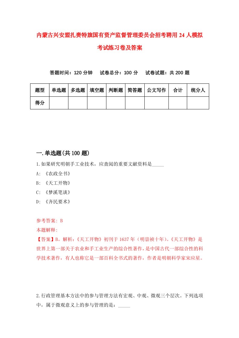 内蒙古兴安盟扎赉特旗国有资产监督管理委员会招考聘用24人模拟考试练习卷及答案第0套