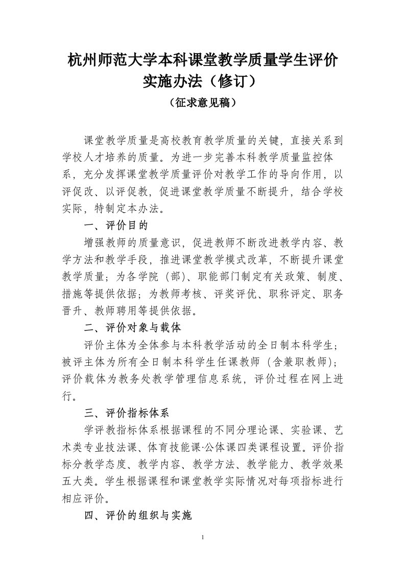 杭州师范大学本科课堂教学质量学生评价实施办法-杭州师范大学医学院