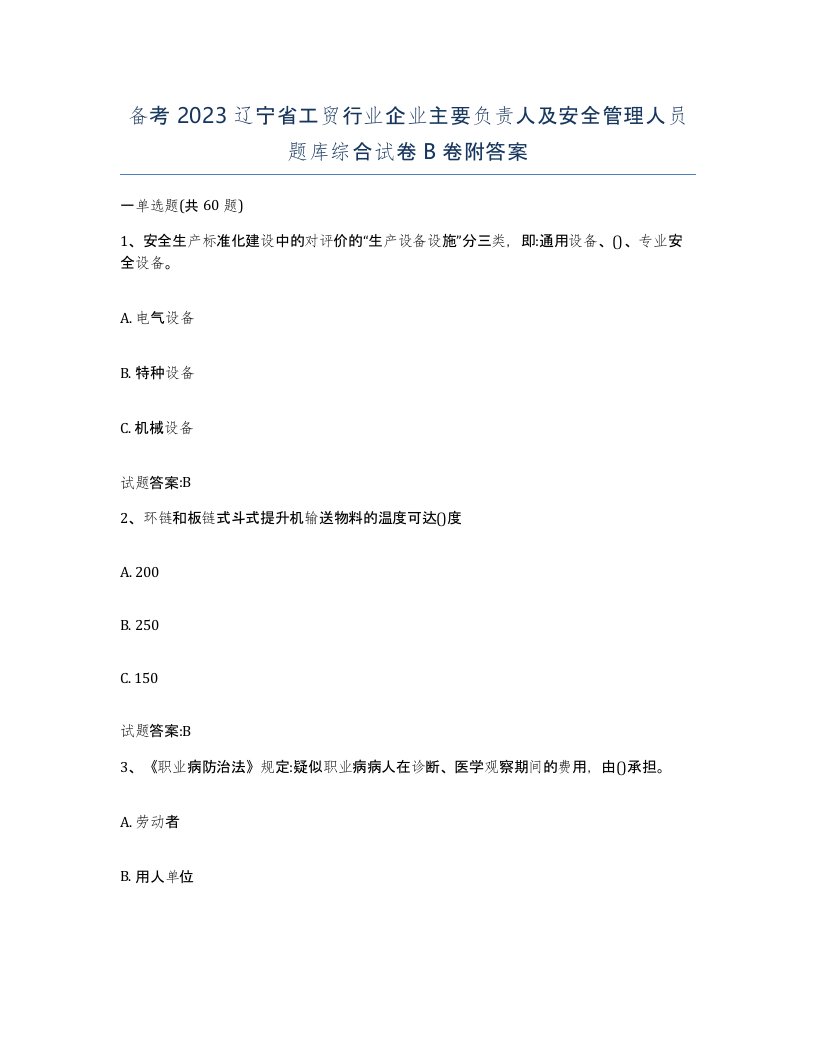 备考2023辽宁省工贸行业企业主要负责人及安全管理人员题库综合试卷B卷附答案