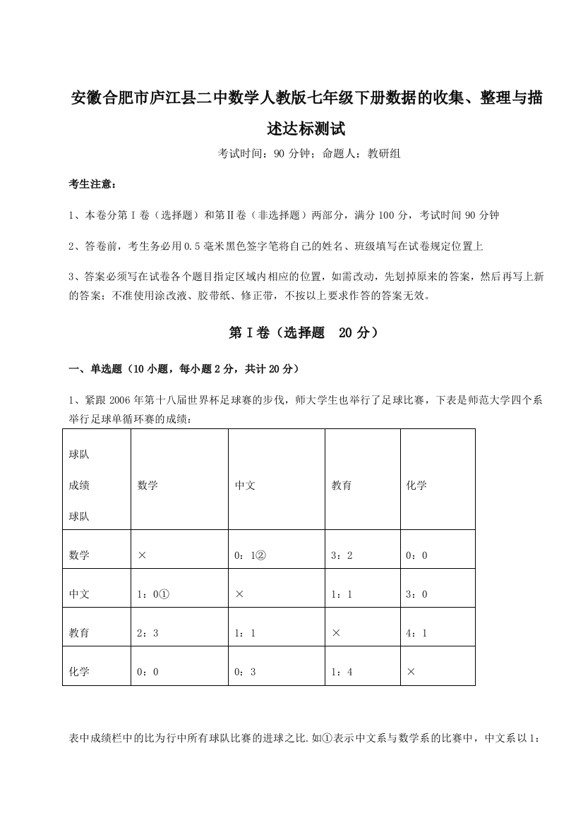 小卷练透安徽合肥市庐江县二中数学人教版七年级下册数据的收集、整理与描述达标测试试卷（含答案解析）