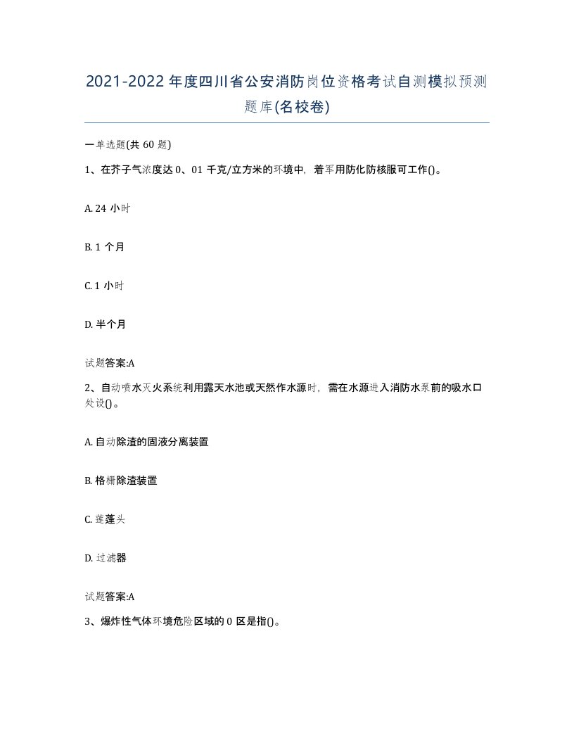 2021-2022年度四川省公安消防岗位资格考试自测模拟预测题库名校卷