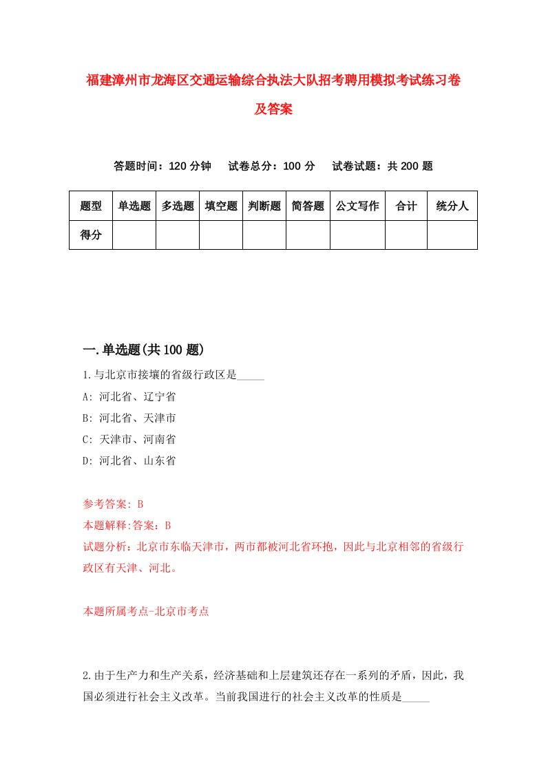 福建漳州市龙海区交通运输综合执法大队招考聘用模拟考试练习卷及答案第3套