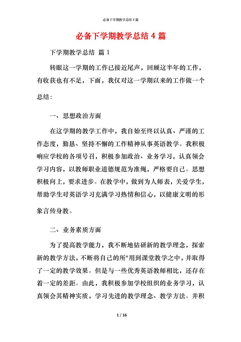 必备下学期教学总结4篇