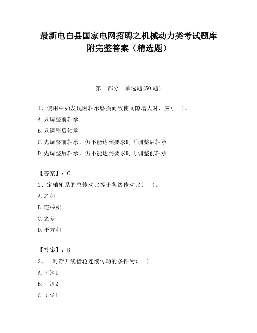 最新电白县国家电网招聘之机械动力类考试题库附完整答案（精选题）