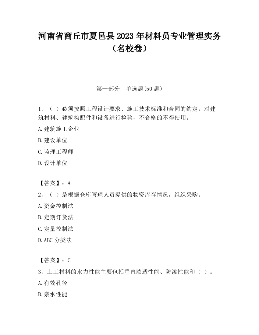 河南省商丘市夏邑县2023年材料员专业管理实务（名校卷）