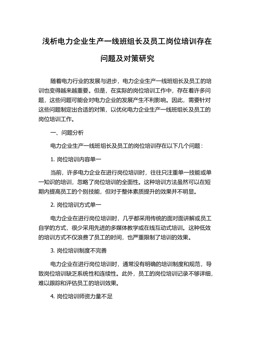 浅析电力企业生产一线班组长及员工岗位培训存在问题及对策研究