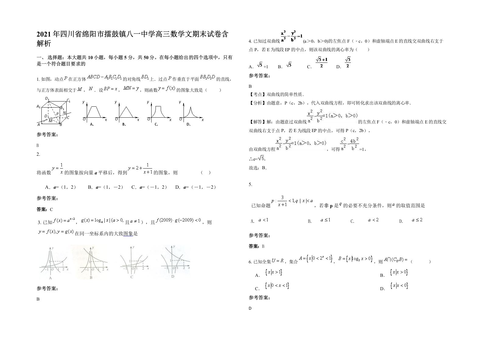 2021年四川省绵阳市擂鼓镇八一中学高三数学文期末试卷含解析