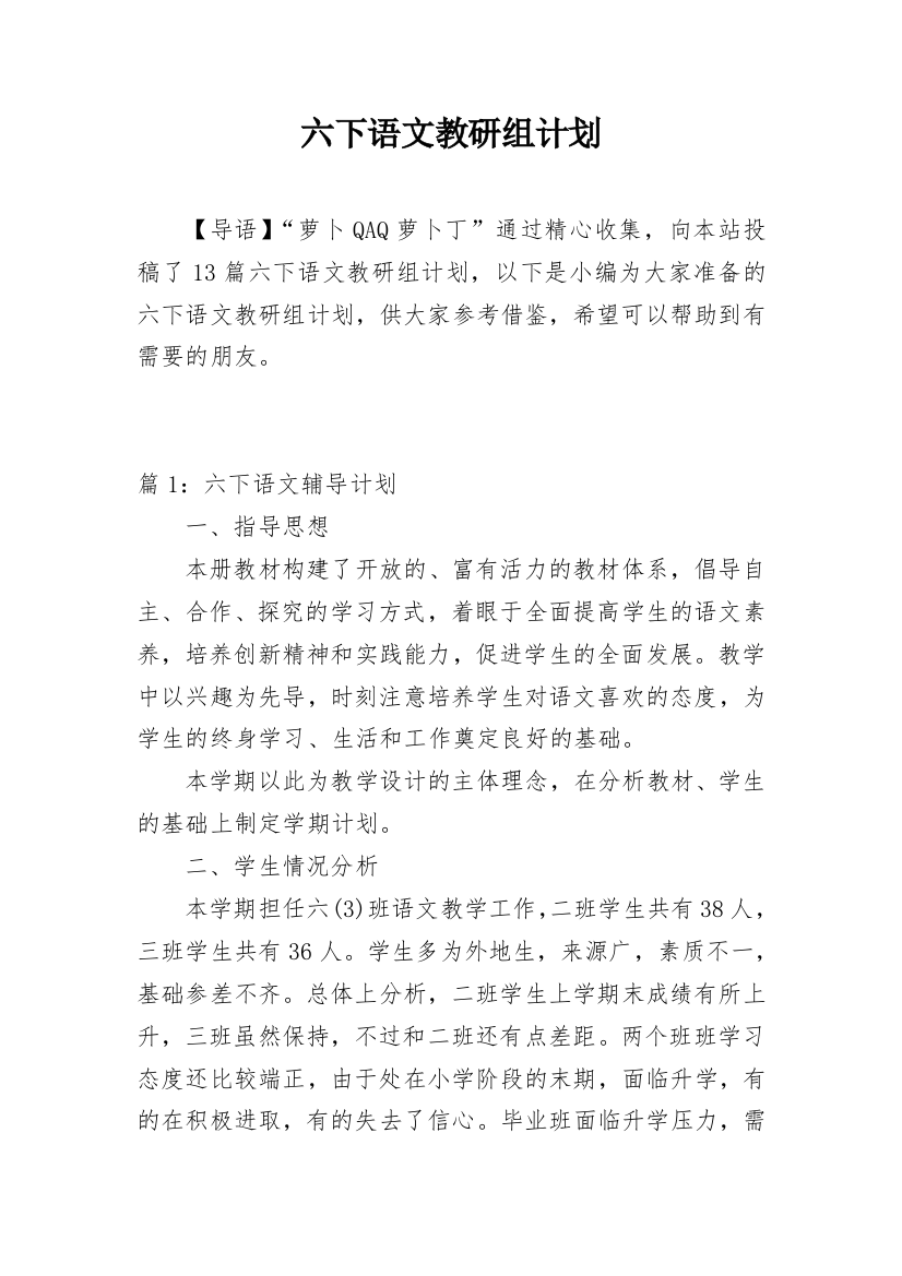 六下语文教研组计划