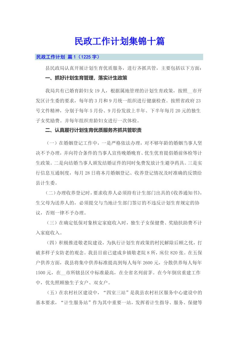 民政工作计划集锦十篇