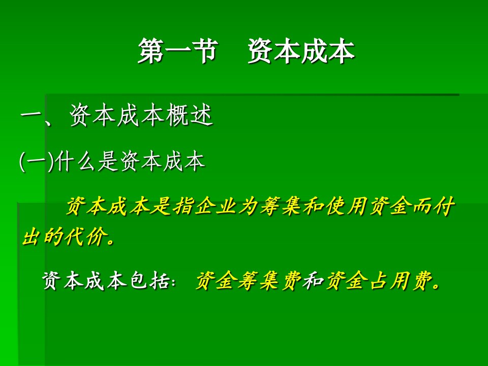 财务管理课件5.1资本成本