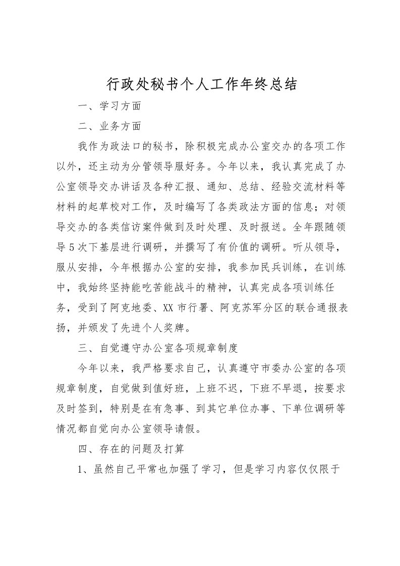 2022-行政处秘书个人工作年终总结