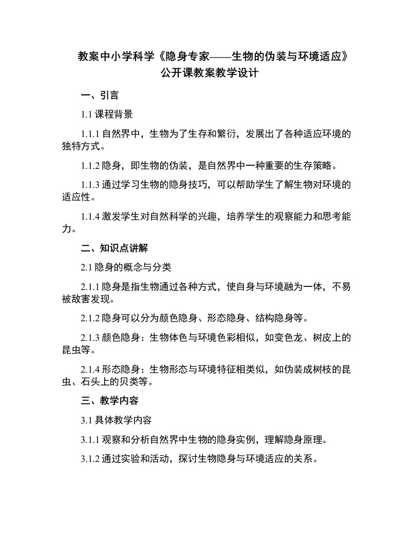 中小学科学《隐身专家》公开课教案教学设计课件案例测试练习卷题