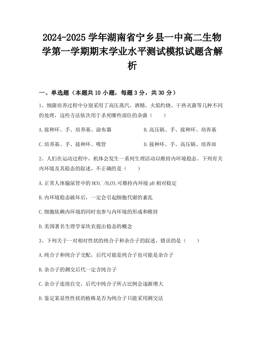 2024-2025学年湖南省宁乡县一中高二生物学第一学期期末学业水平测试模拟试题含解析