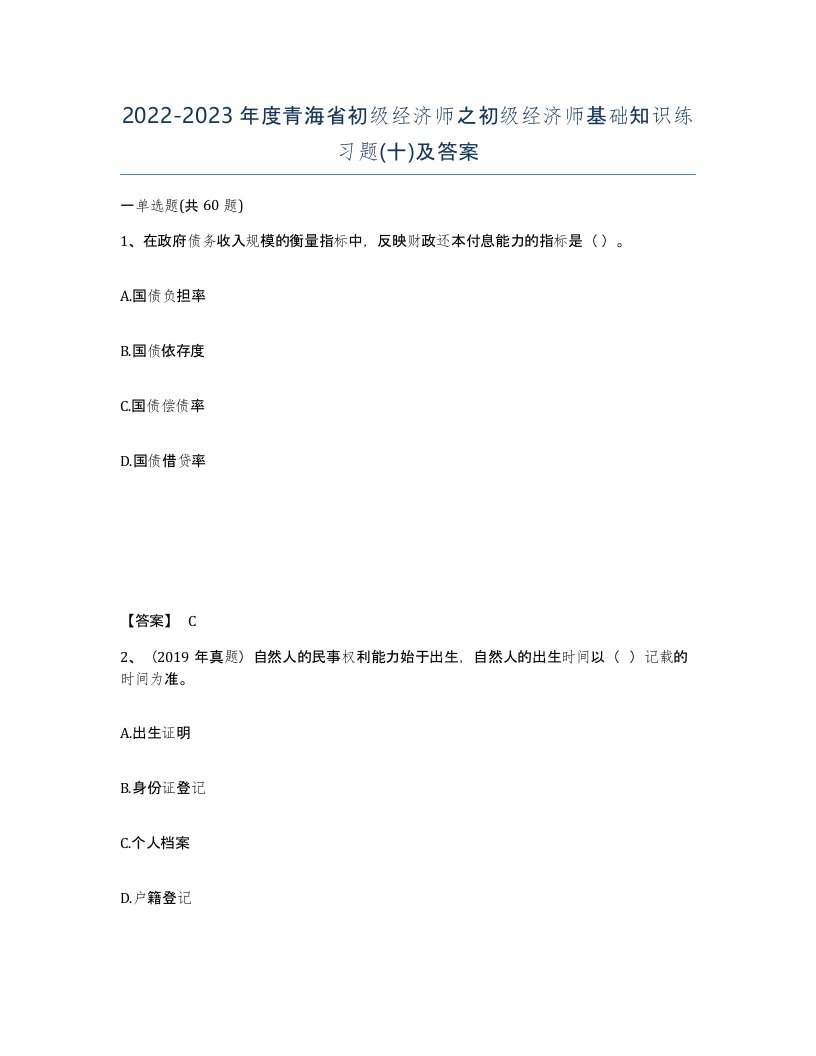 2022-2023年度青海省初级经济师之初级经济师基础知识练习题十及答案