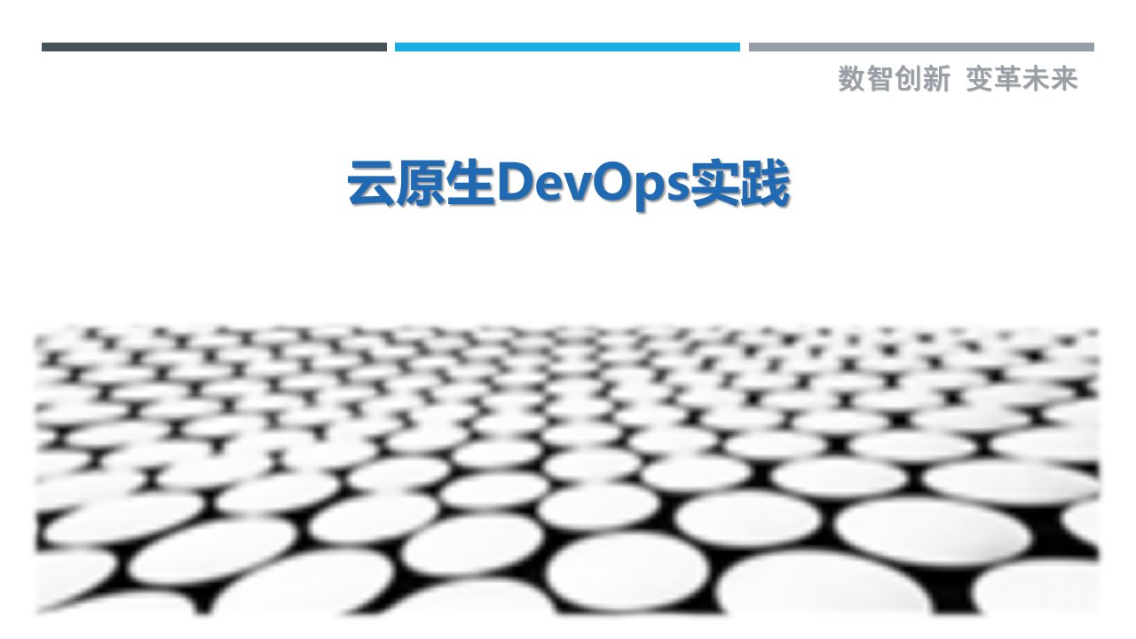 云原生DevOps实践