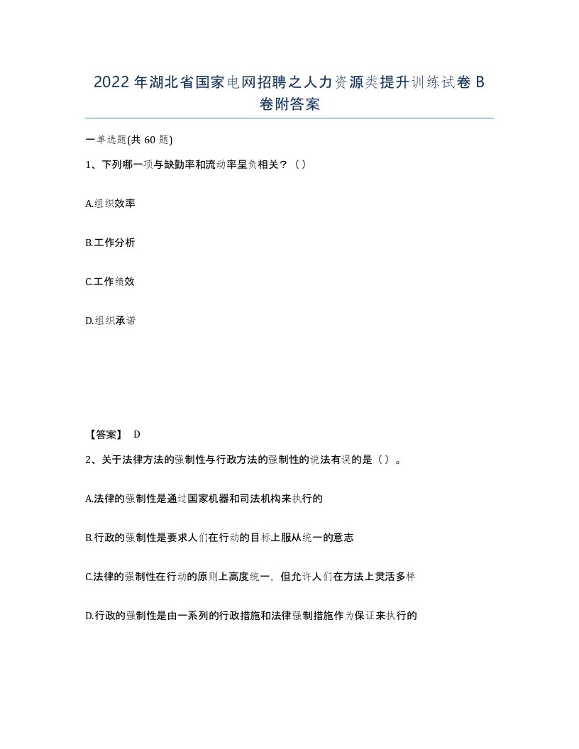 2022年湖北省国家电网招聘之人力资源类提升训练试卷B卷附答案