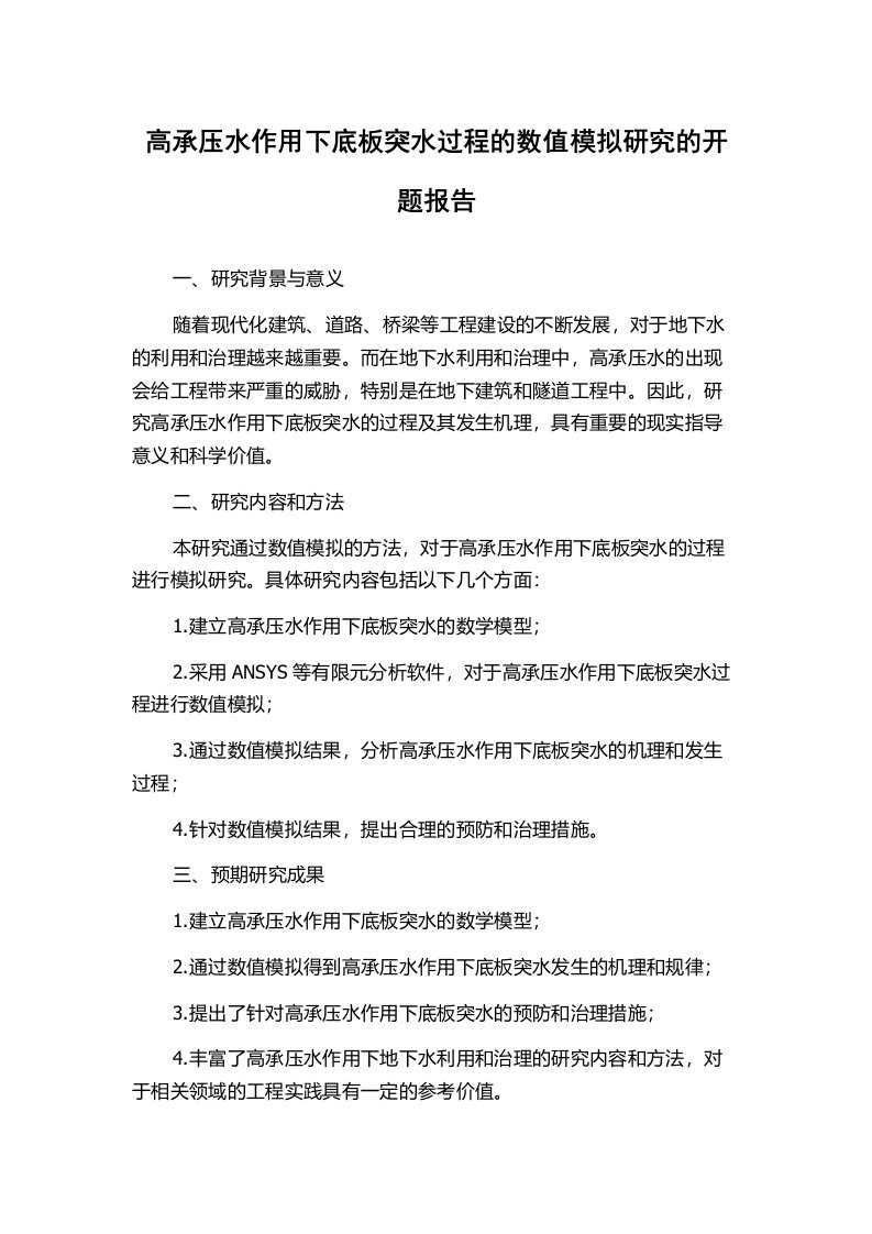 高承压水作用下底板突水过程的数值模拟研究的开题报告