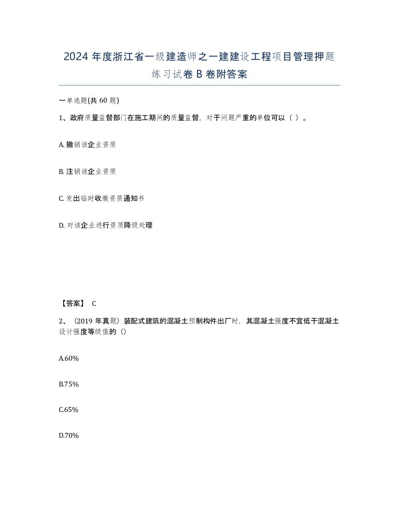 2024年度浙江省一级建造师之一建建设工程项目管理押题练习试卷B卷附答案