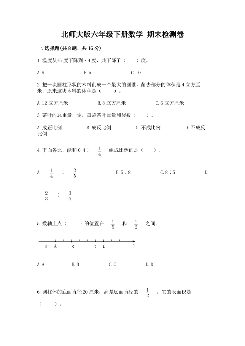 北师大版六年级下册数学