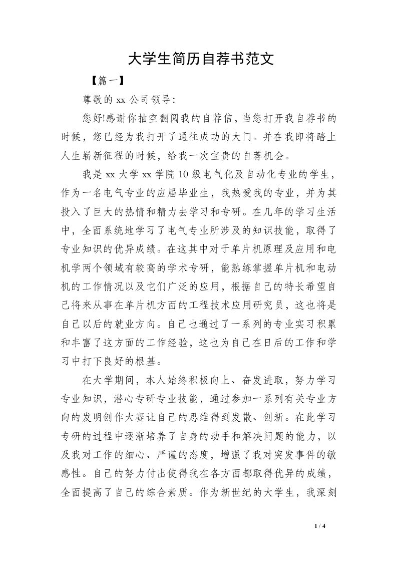 大学生简历自荐书范文