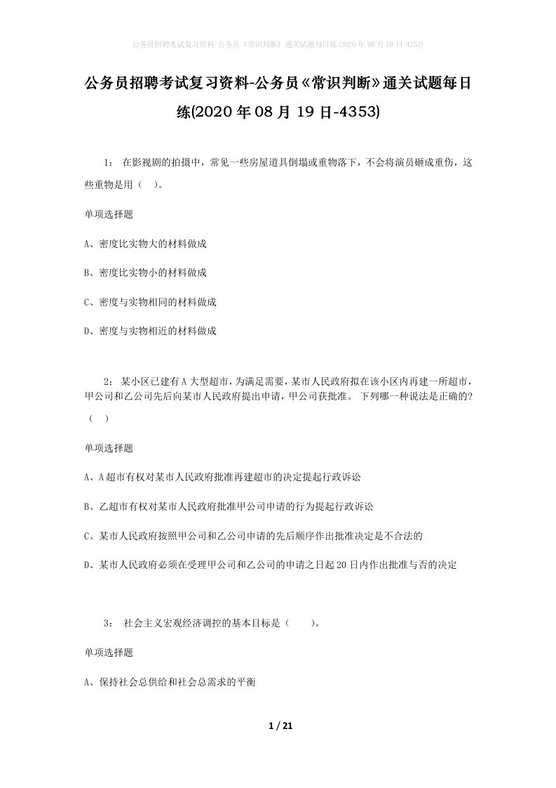 公务员招聘考试复习资料-公务员常识判断通关试题每日练2020年08月19日-4353