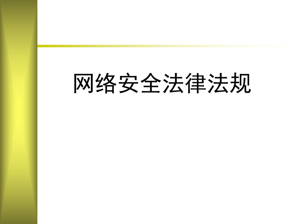 信息网络安全法律法规