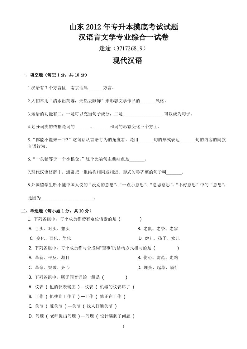 专升本汉语言文学专业摸底考试试题