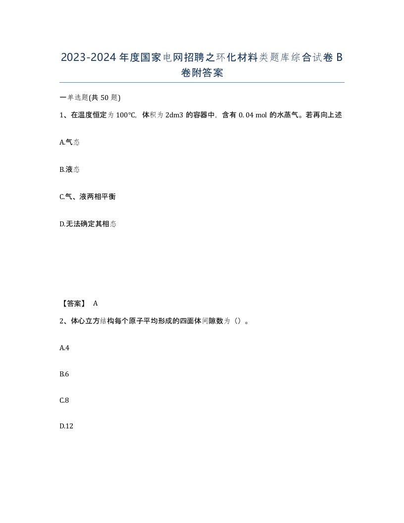 20232024年度国家电网招聘之环化材料类题库综合试卷B卷附答案