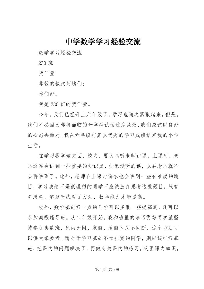 8中学数学学习经验交流