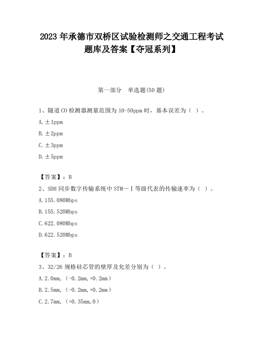 2023年承德市双桥区试验检测师之交通工程考试题库及答案【夺冠系列】