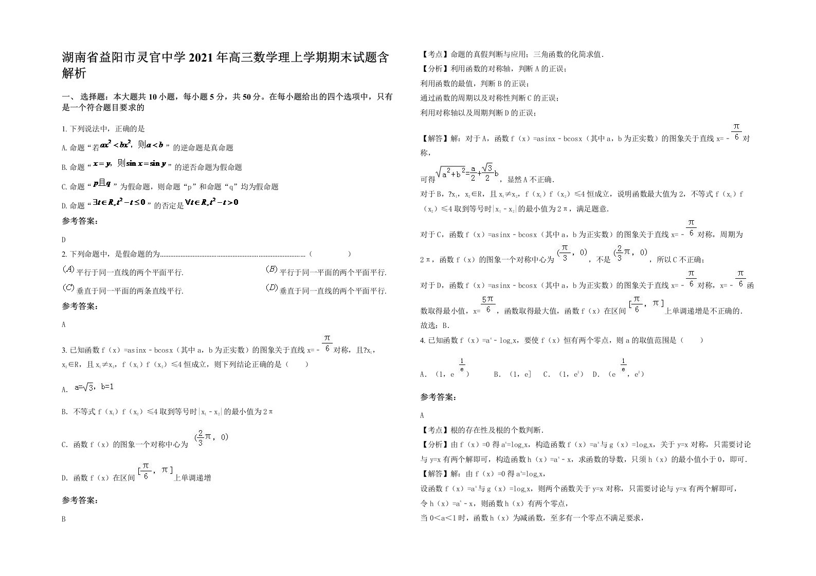 湖南省益阳市灵官中学2021年高三数学理上学期期末试题含解析