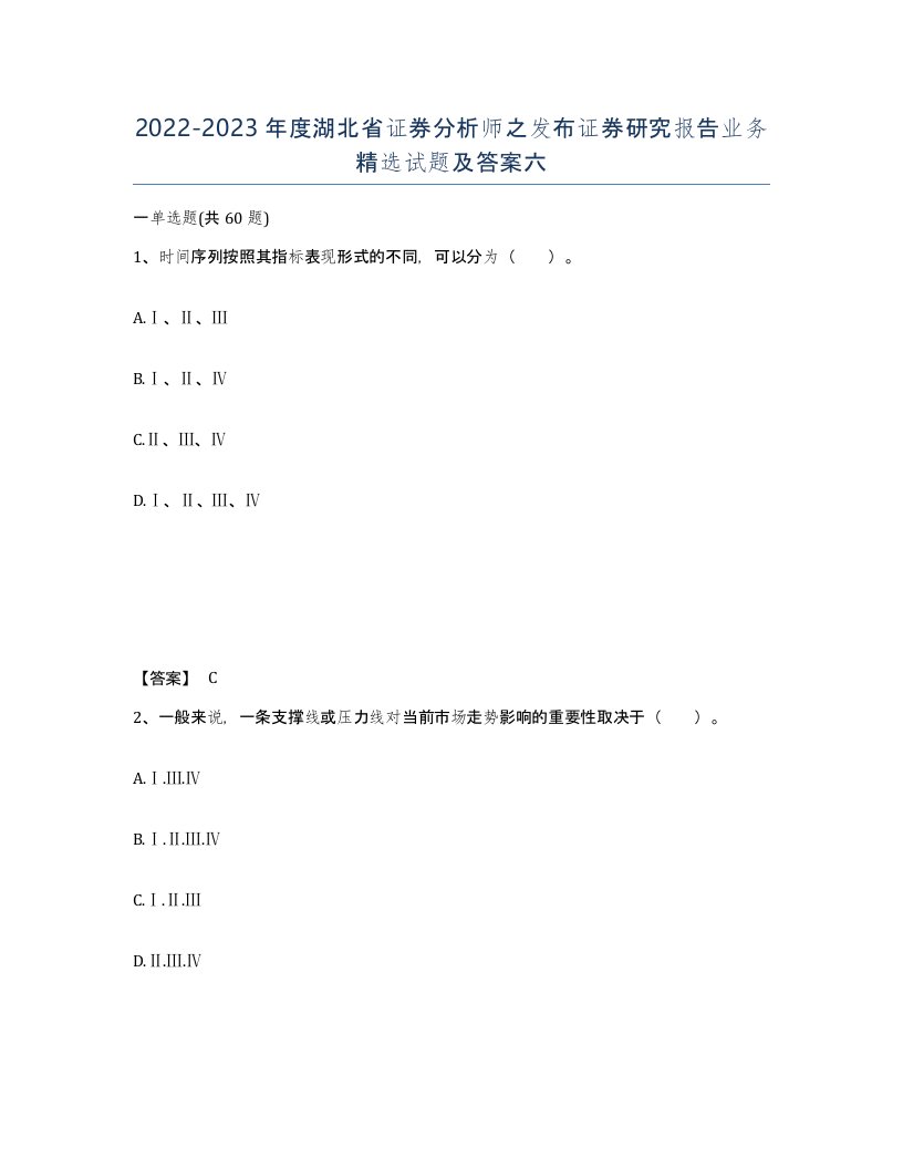 2022-2023年度湖北省证券分析师之发布证券研究报告业务试题及答案六