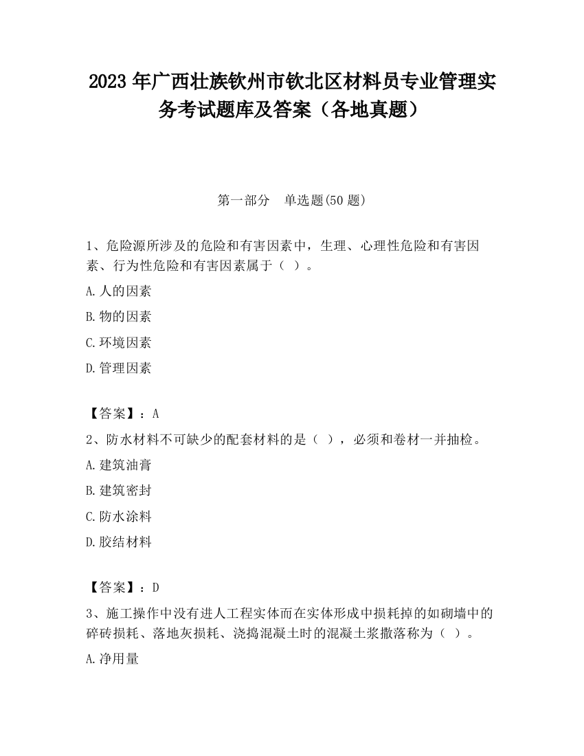 2023年广西壮族钦州市钦北区材料员专业管理实务考试题库及答案（各地真题）