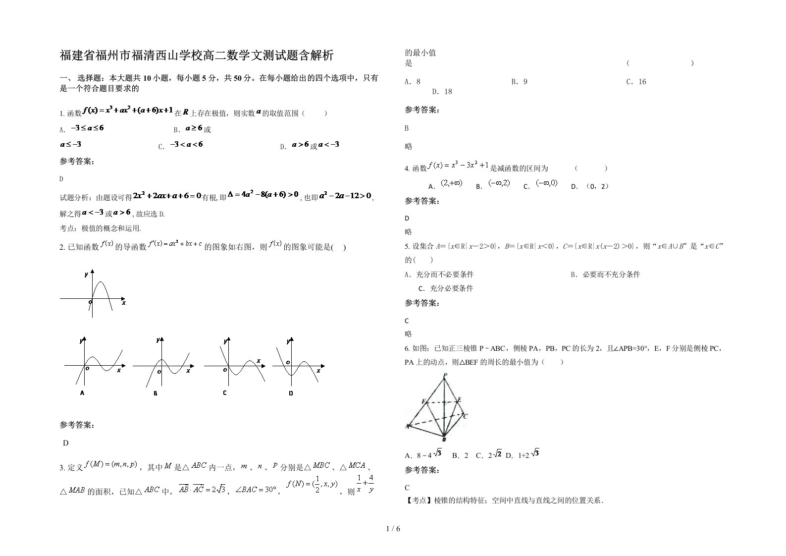 福建省福州市福清西山学校高二数学文测试题含解析