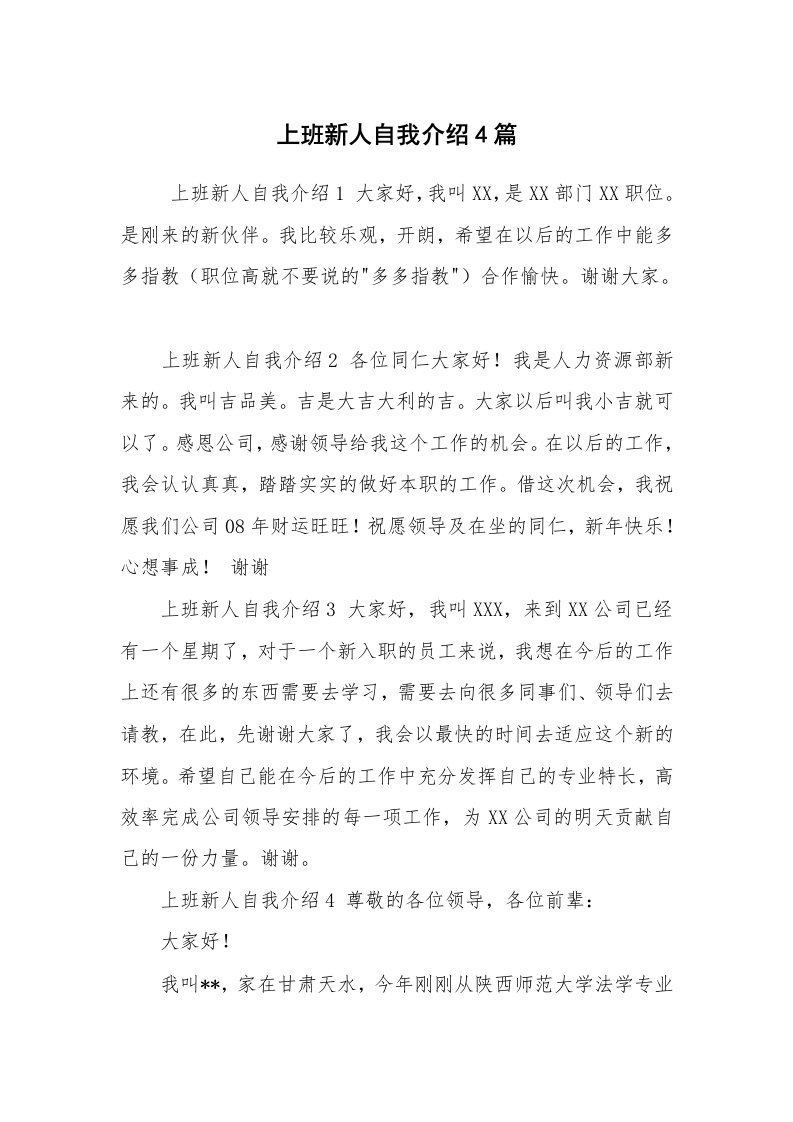 求职离职_自我介绍_上班新人自我介绍4篇