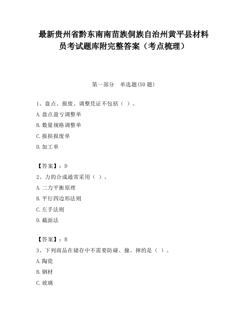 最新贵州省黔东南南苗族侗族自治州黄平县材料员考试题库附完整答案（考点梳理）