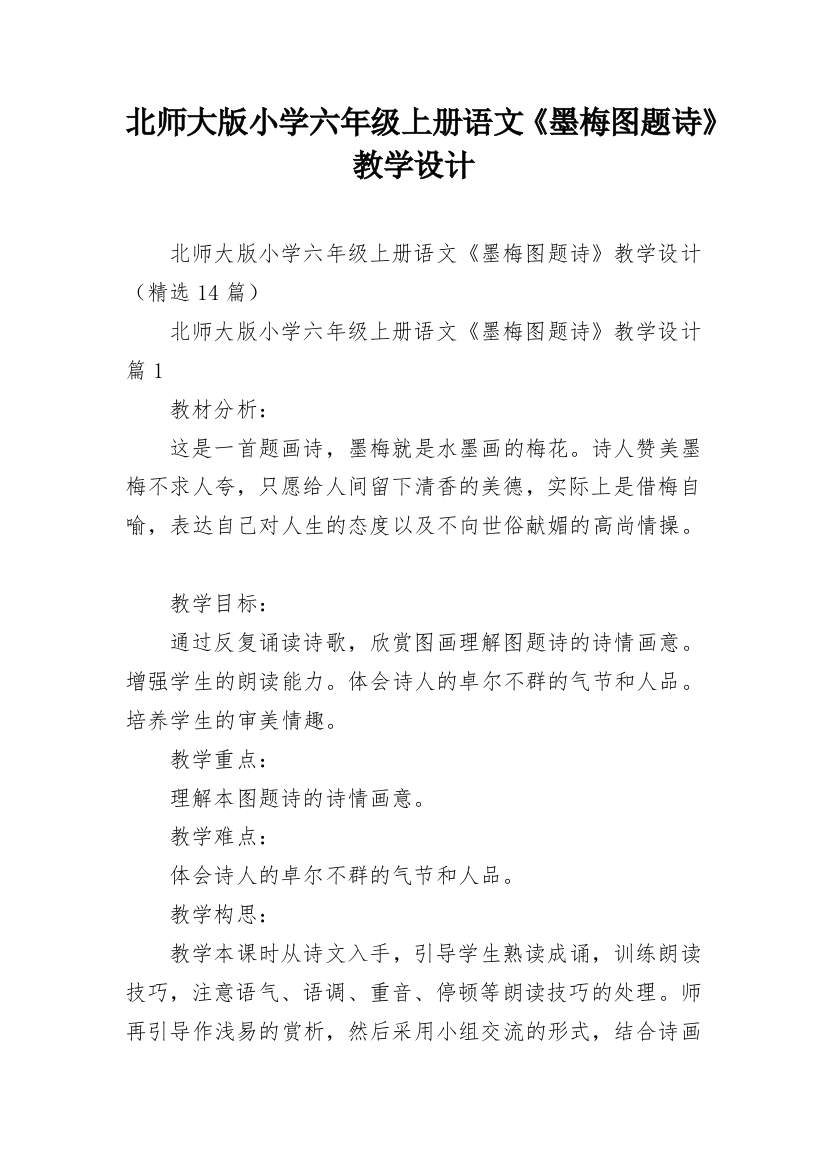 北师大版小学六年级上册语文《墨梅图题诗》教学设计