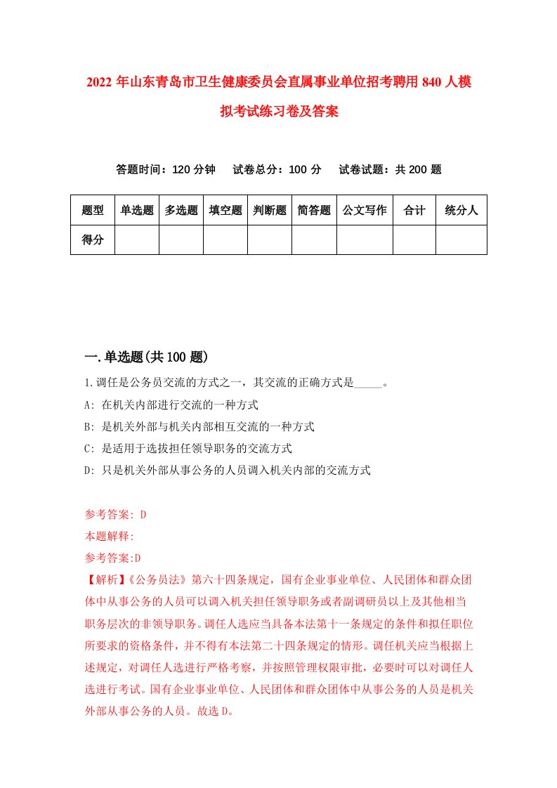 2022年山东青岛市卫生健康委员会直属事业单位招考聘用840人模拟考试练习卷及答案第8套