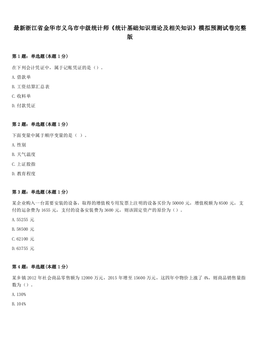 最新浙江省金华市义乌市中级统计师《统计基础知识理论及相关知识》模拟预测试卷完整版