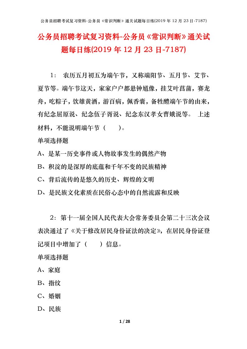 公务员招聘考试复习资料-公务员常识判断通关试题每日练2019年12月23日-7187