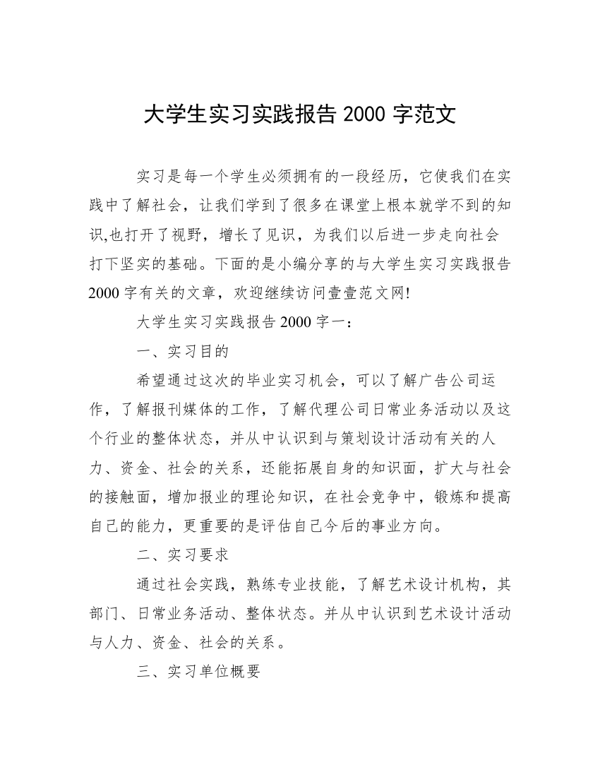 大学生实习实践报告2000字范文