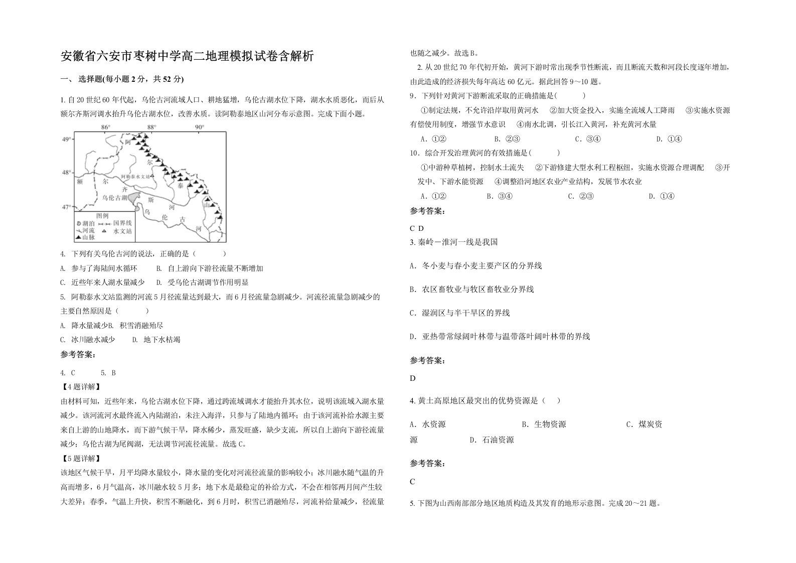 安徽省六安市枣树中学高二地理模拟试卷含解析